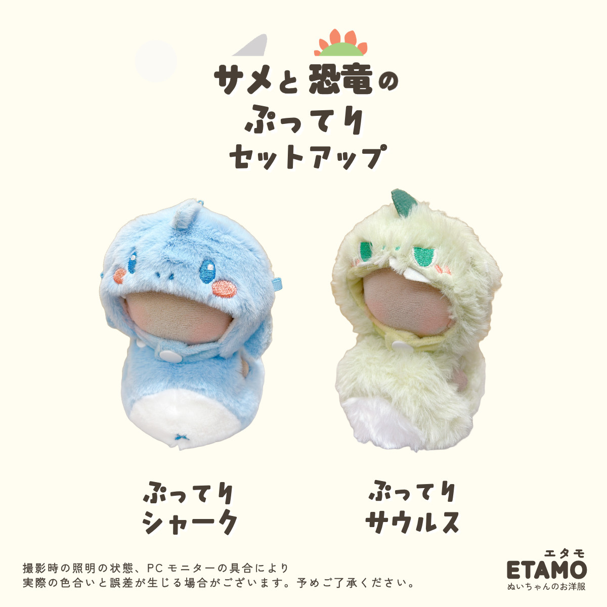 ぬい服 10cm サメ 恐竜 ぬいぐるみ 服 帽子セットアップ かぶりもの