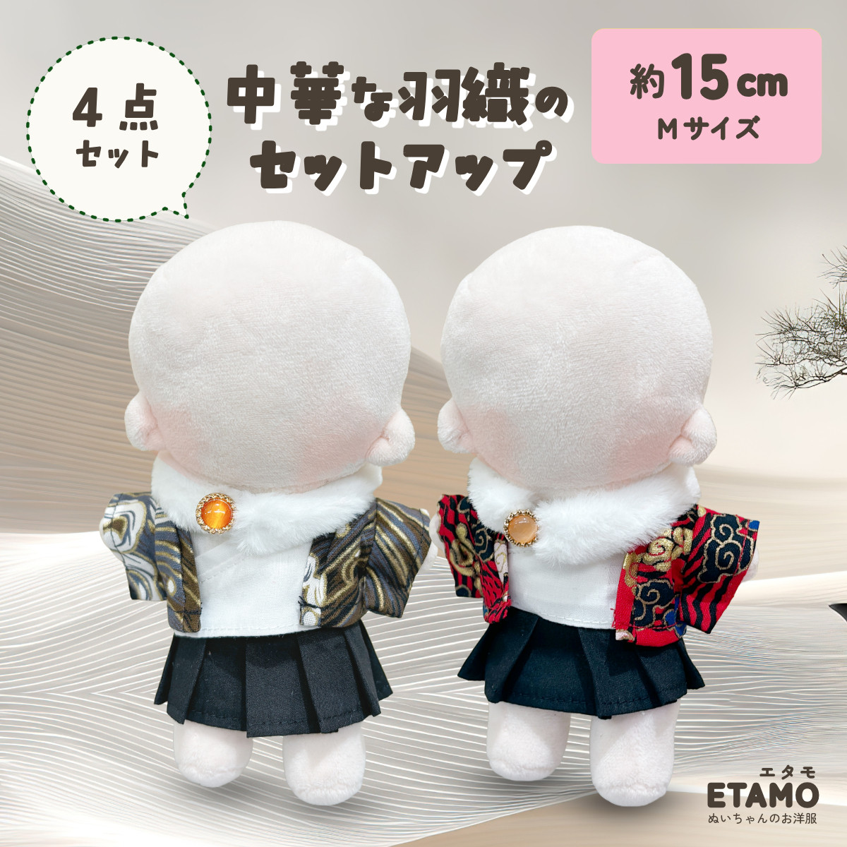 ぬい服 15cm チャイナ 中華 トップス スカート セットアップ