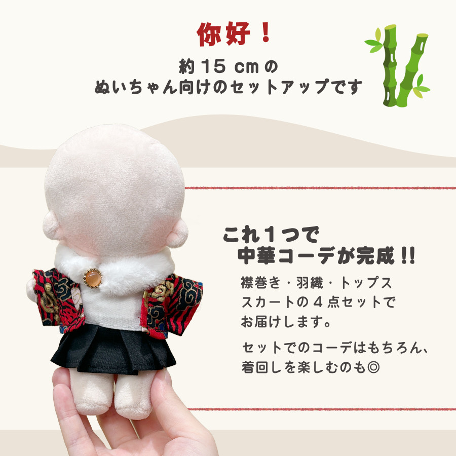 ぬい服 15cm チャイナ 中華 トップス スカート セットアップ