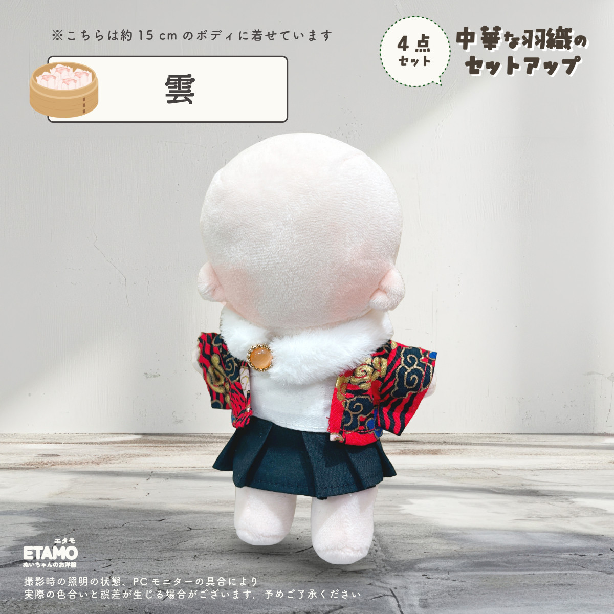 ぬい服 15cm チャイナ 中華 トップス スカート セットアップ