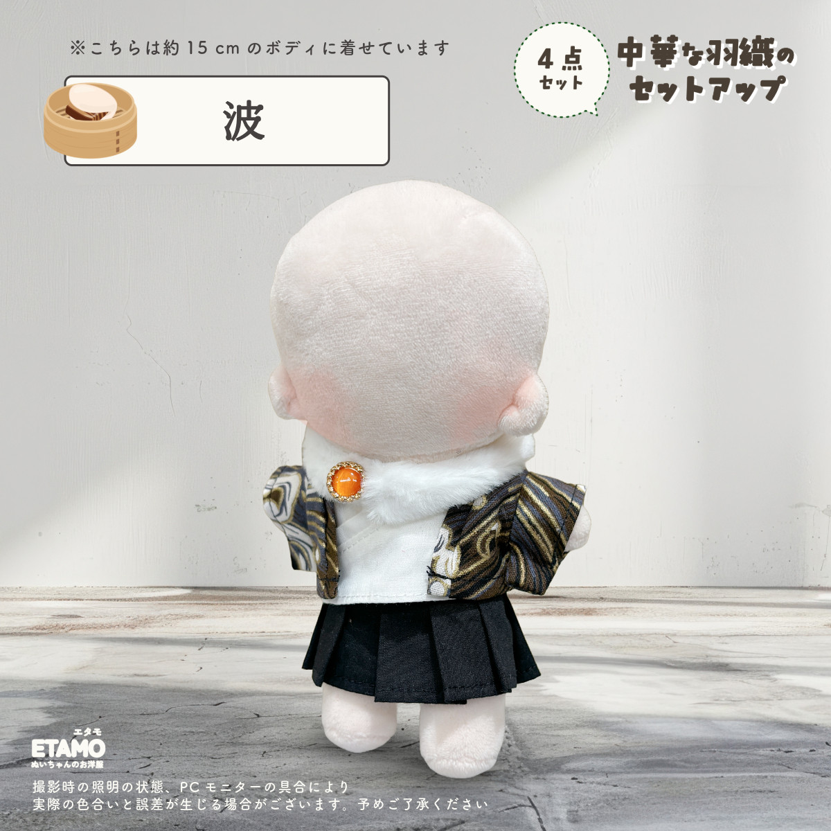 ぬい服 15cm チャイナ 中華 トップス スカート セットアップ
