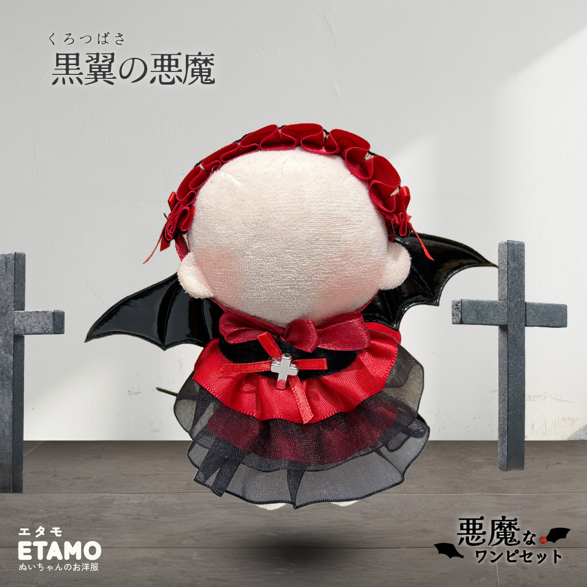 ぬい服 10cm ドレス ワンピ ワンピース 悪魔 デビル ぬいぐるみ 服