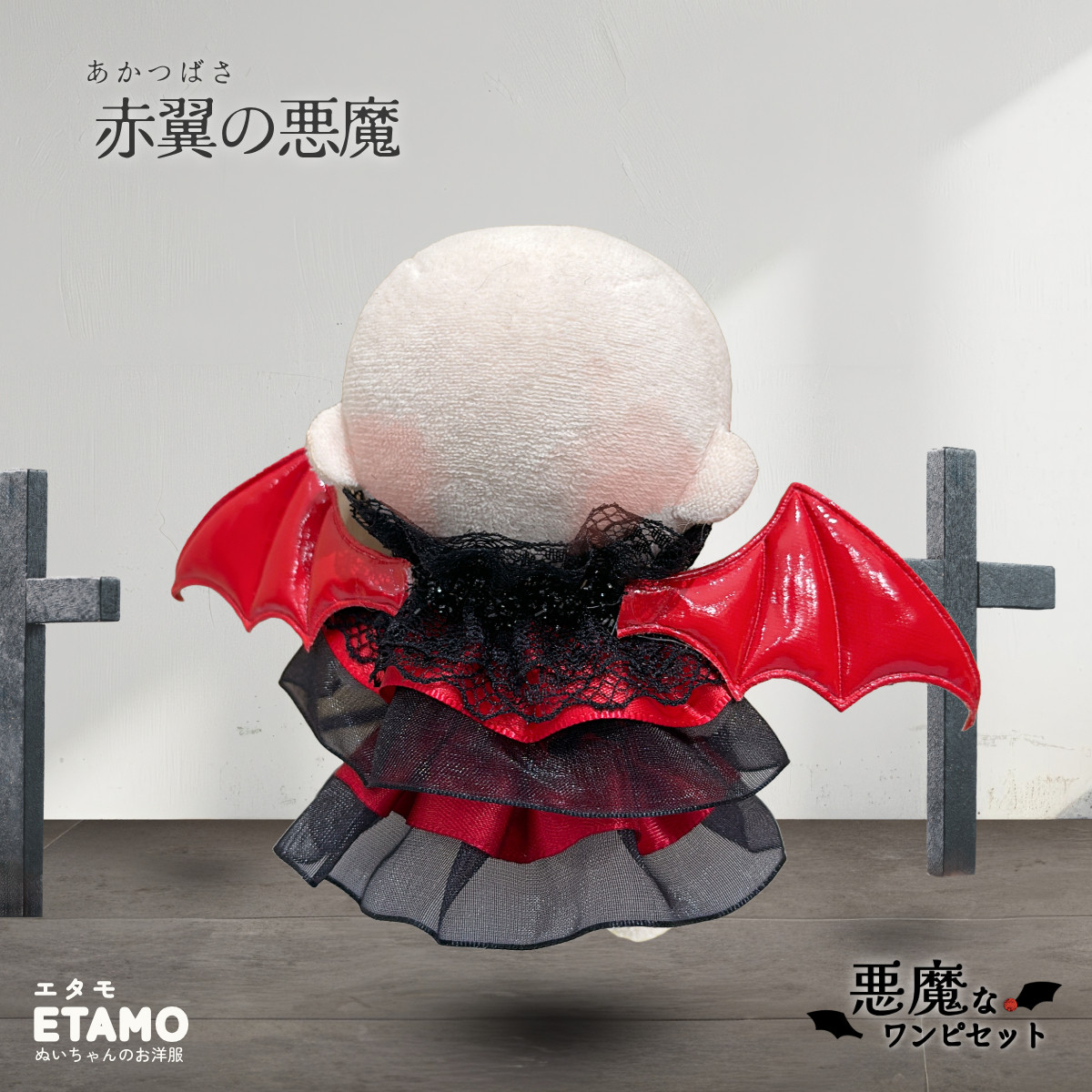 ぬい服 10cm ドレス ワンピ ワンピース 悪魔 デビル ぬいぐるみ 服