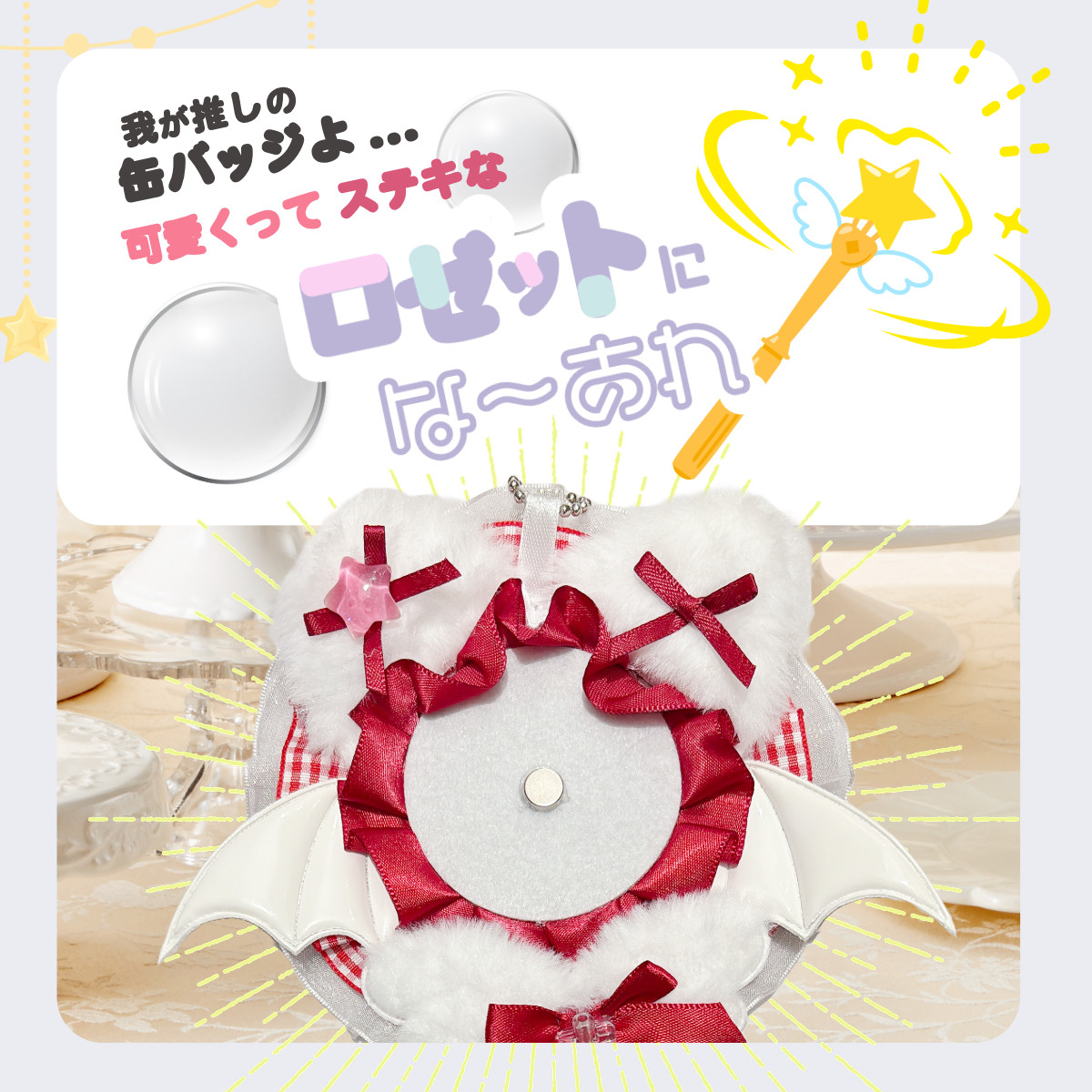 ロゼット 缶バッジ キーホルダー 推し活 オタ活 飾る 痛バ おしゃれ