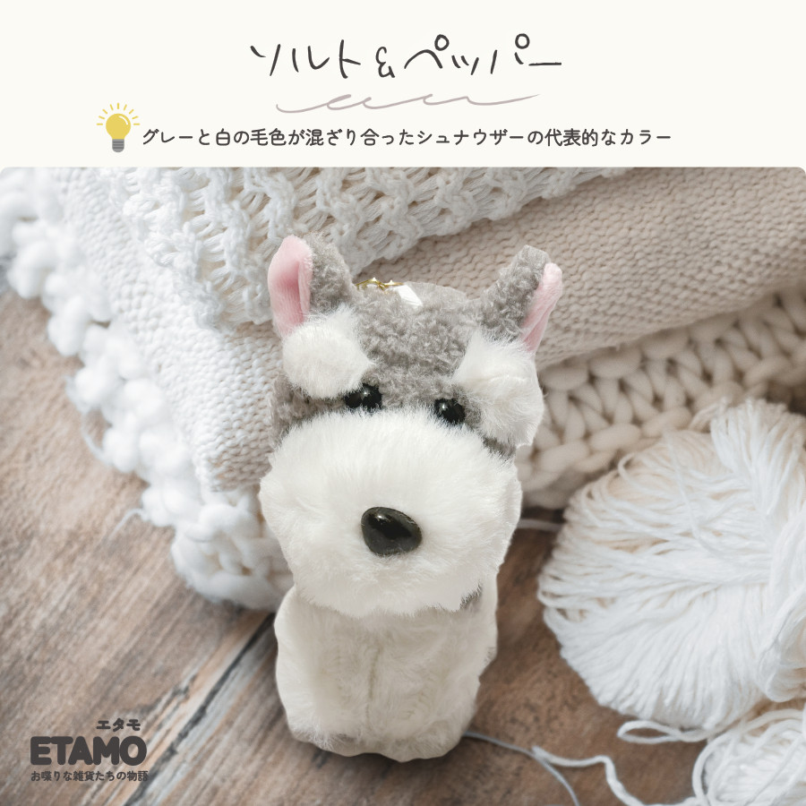 シュナウザー キーホルダー 犬 ぬいぐるみ バッグチャーム