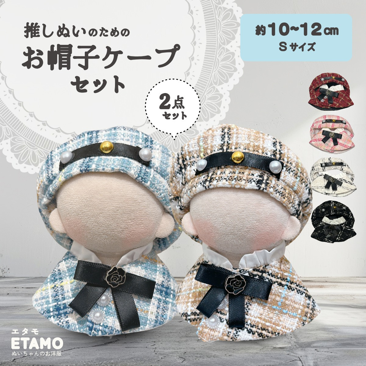 ぬい服 10cm 11cm 12cm 帽子 ケープ セットアップ ぬいぐるみ 服