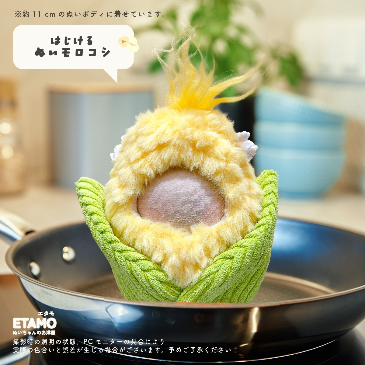 ぬい服 10cm 着ぐるみ とうもろこし 牛乳 11cm 12cm 服 ちび