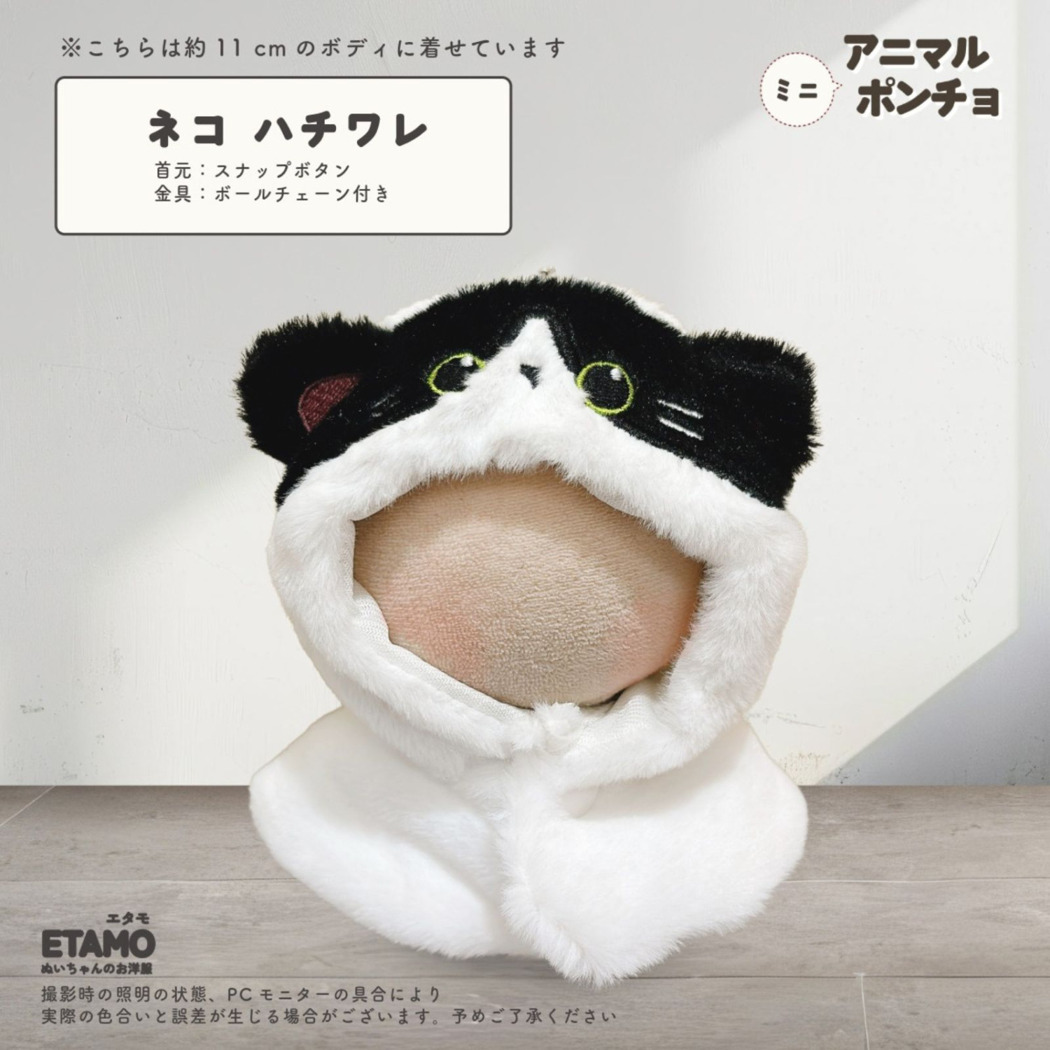 ぬい服 10cm ポンチョ ミニ ちび ぬいぐるみ 服 11cm アニマル 動物