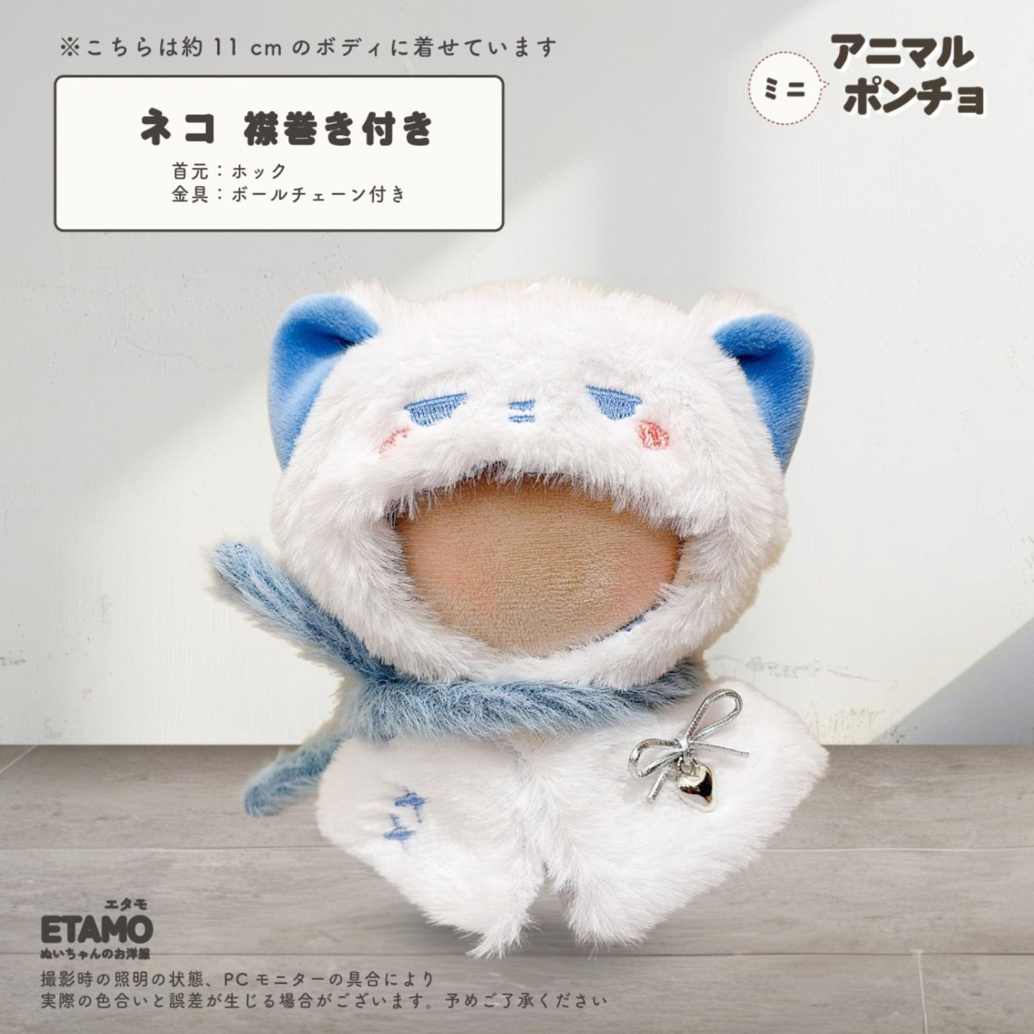 ぬい服 10cm ポンチョ ミニ ちび ぬいぐるみ 服 11cm アニマル 動物