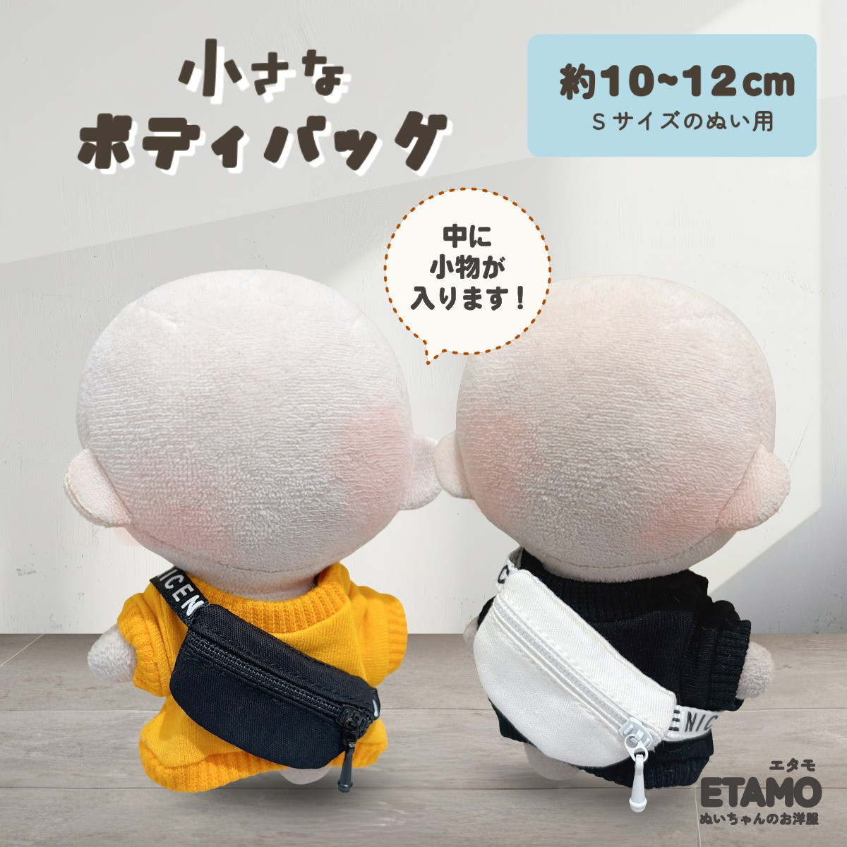 E.T. ぬいぐるみ 写真立て　セット ぬい服 10cm バッグ ボディバッグ 12cm 11cm カバン 小物 ちび 小さい