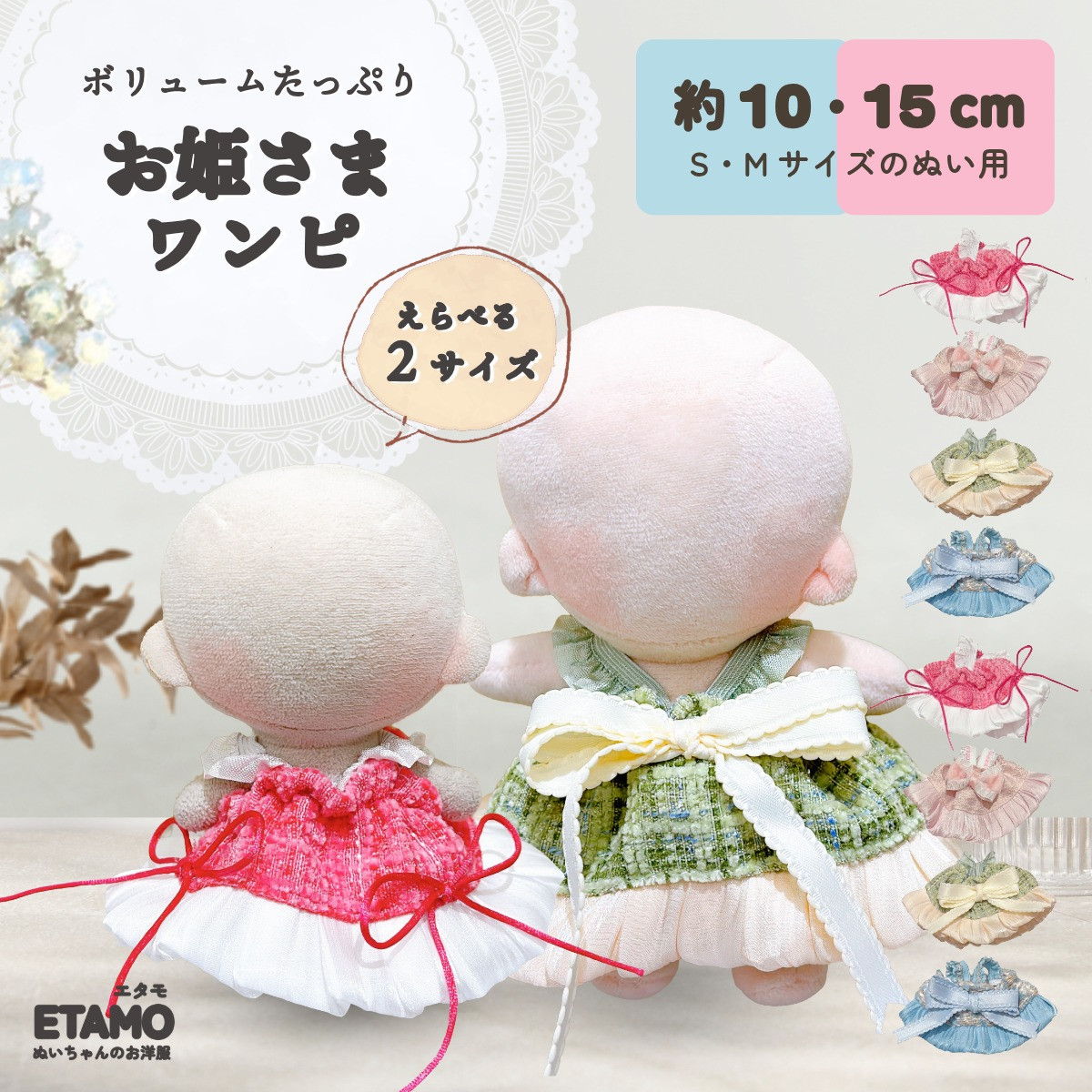 ひめさま　ぬい服 ぬい服 10cm 15cm 17cm ドレス ワンピ ぬいぐるみ 服 11cm 12cm ちび