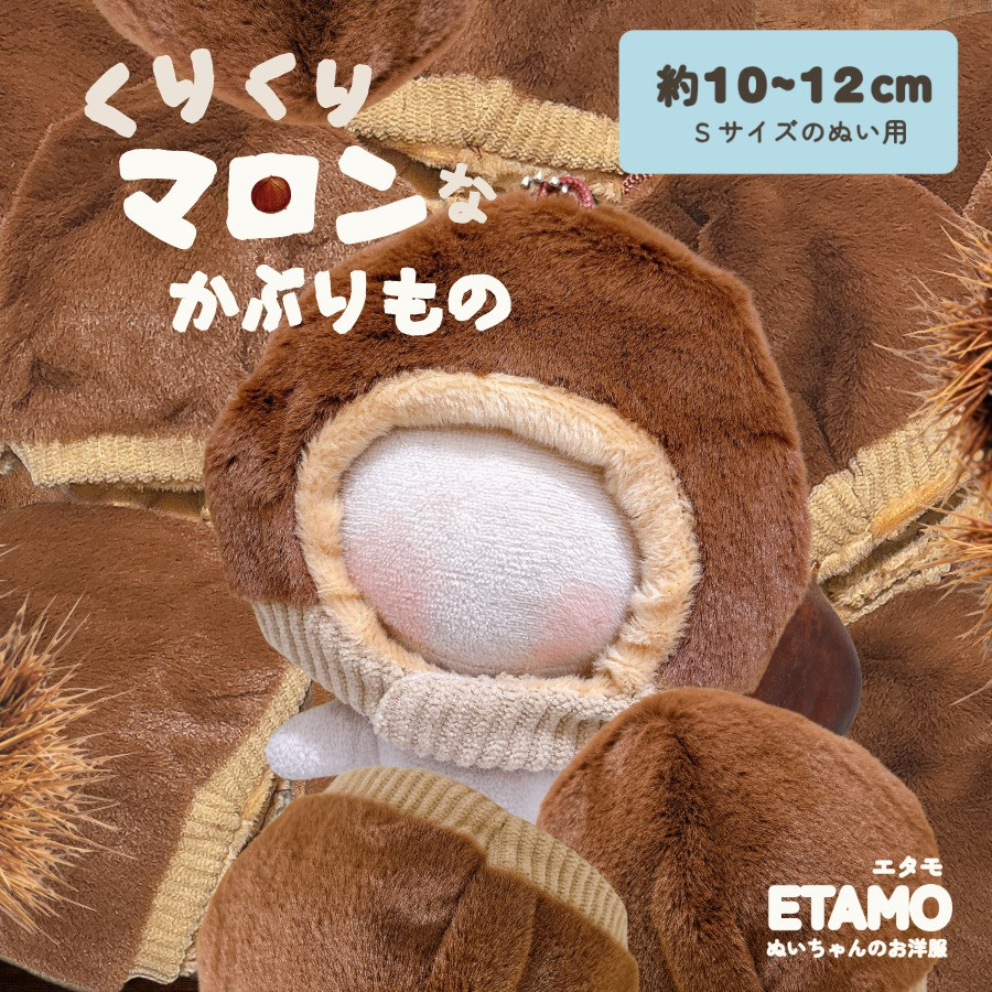 ぬい服 10cm 栗 かぶりもの くりくりマロン 11cm 12cm 帽子 服 ちび