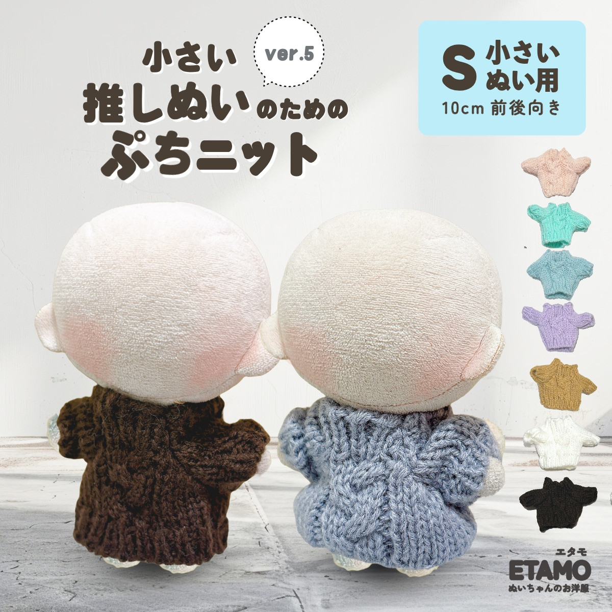 ぬい服 10cm トップス ぬいぐるみ 服 ちび ぬい ぷちニット ver.5