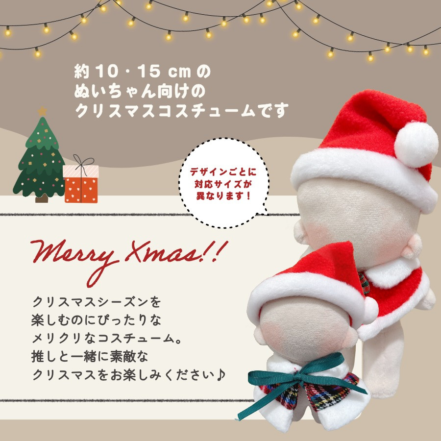 ぬい服 10cm 15cm クリスマス コスチューム サンタ 帽子 ケープ