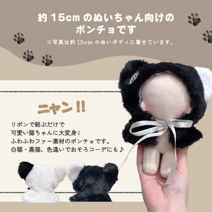 ぬい服 15cm ポンチョ 猫 黒猫 白猫 ぬいぐるみ 服 17cm コスチューム ぬい服 15cm ポンチョ 猫 黒猫 白猫 ぬいぐるみ 服 17cm コスチューム