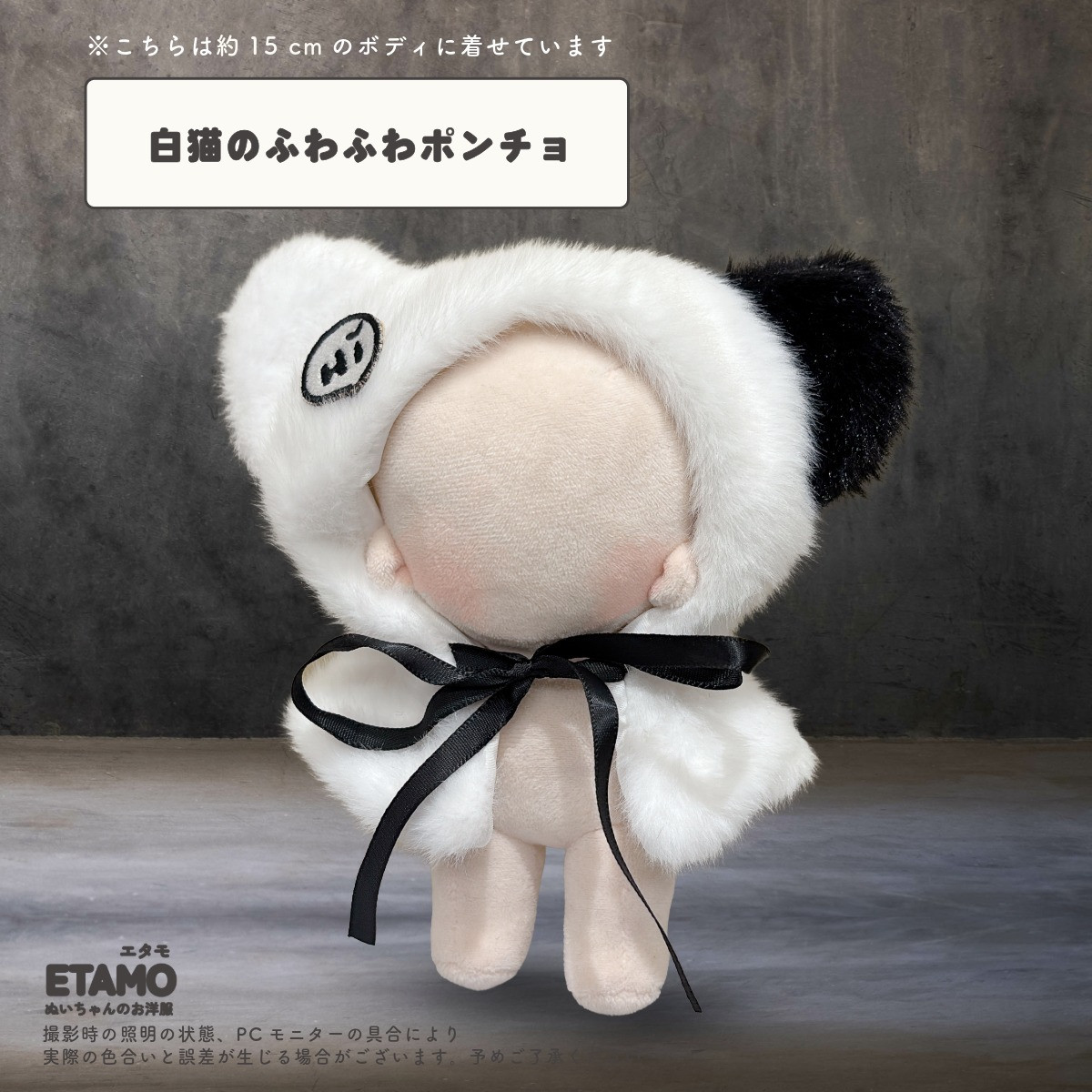 ぬい服 15cm ポンチョ 猫 黒猫 白猫 ぬいぐるみ 服 17cm コスチューム