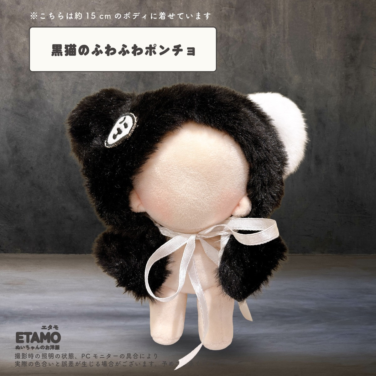 ぬい服 15cm ポンチョ 猫 黒猫 白猫 ぬいぐるみ 服 17cm コスチューム
