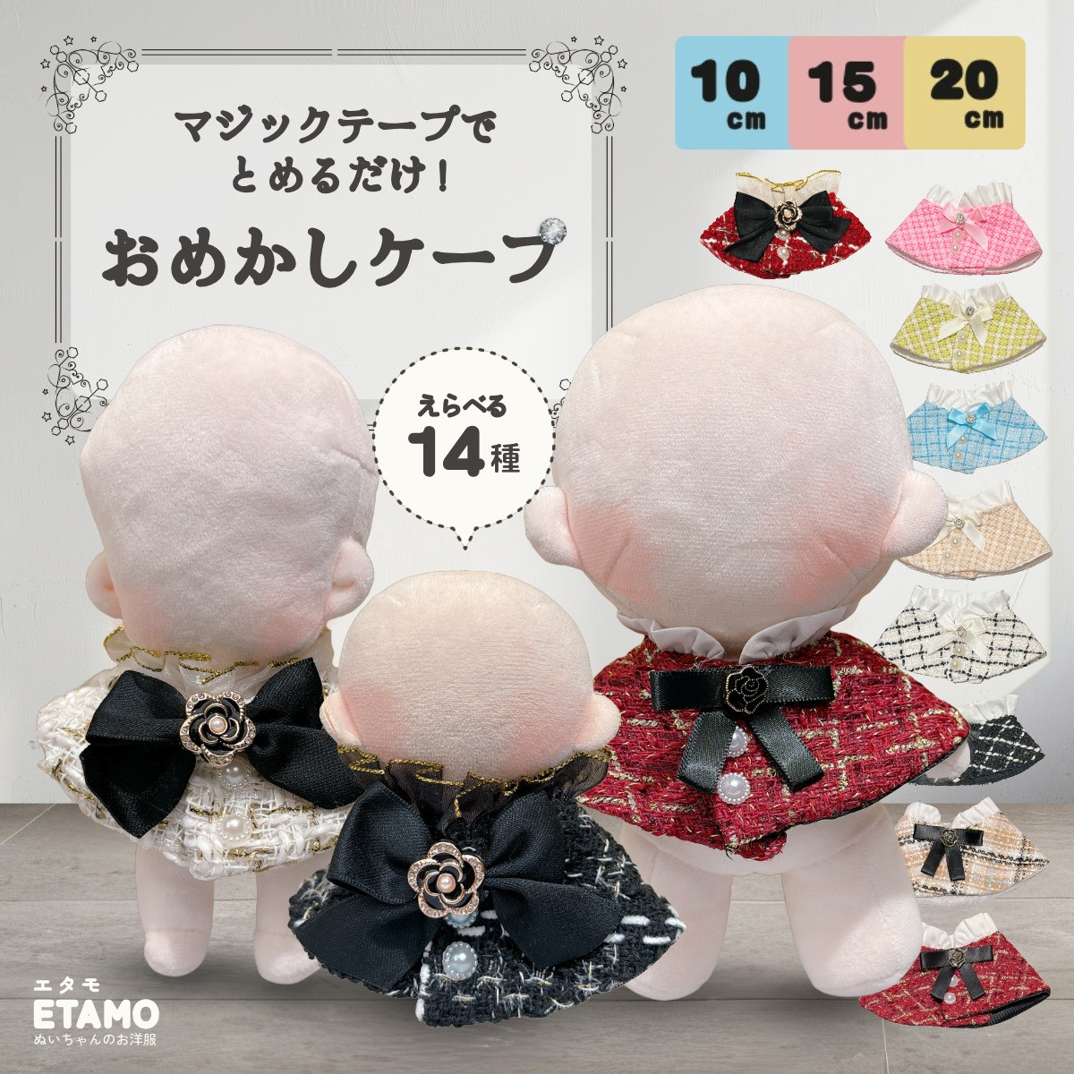 ぬい服 小さめ ケープ 約10cm 11cm 12cm 12.5cm 15cm 17cm ツイード