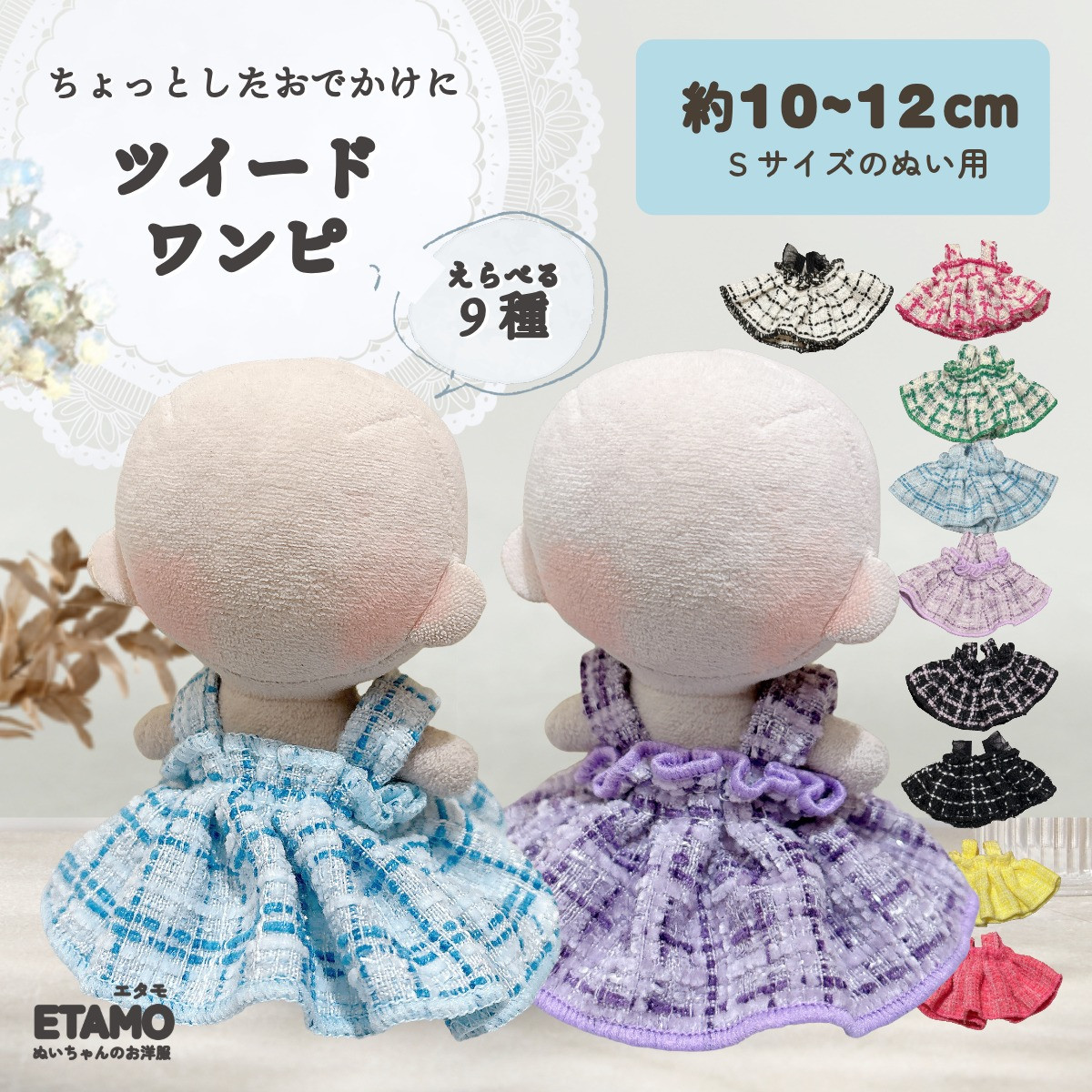 ぬい服 10cm ワンピース ドレス ワンピ ぬいぐるみ 服 11cm 12cm ちび
