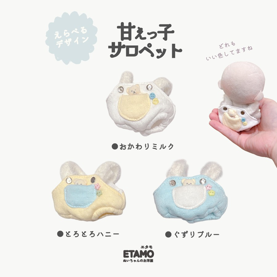 エタモ ぬい服 10cm 12cm サロペット ぬいぐるみ 服 ちび 11cm