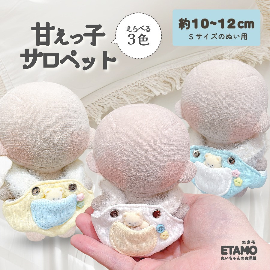 エタモ ぬい服 10cm 12cm サロペット ぬいぐるみ 服 ちび 11cm