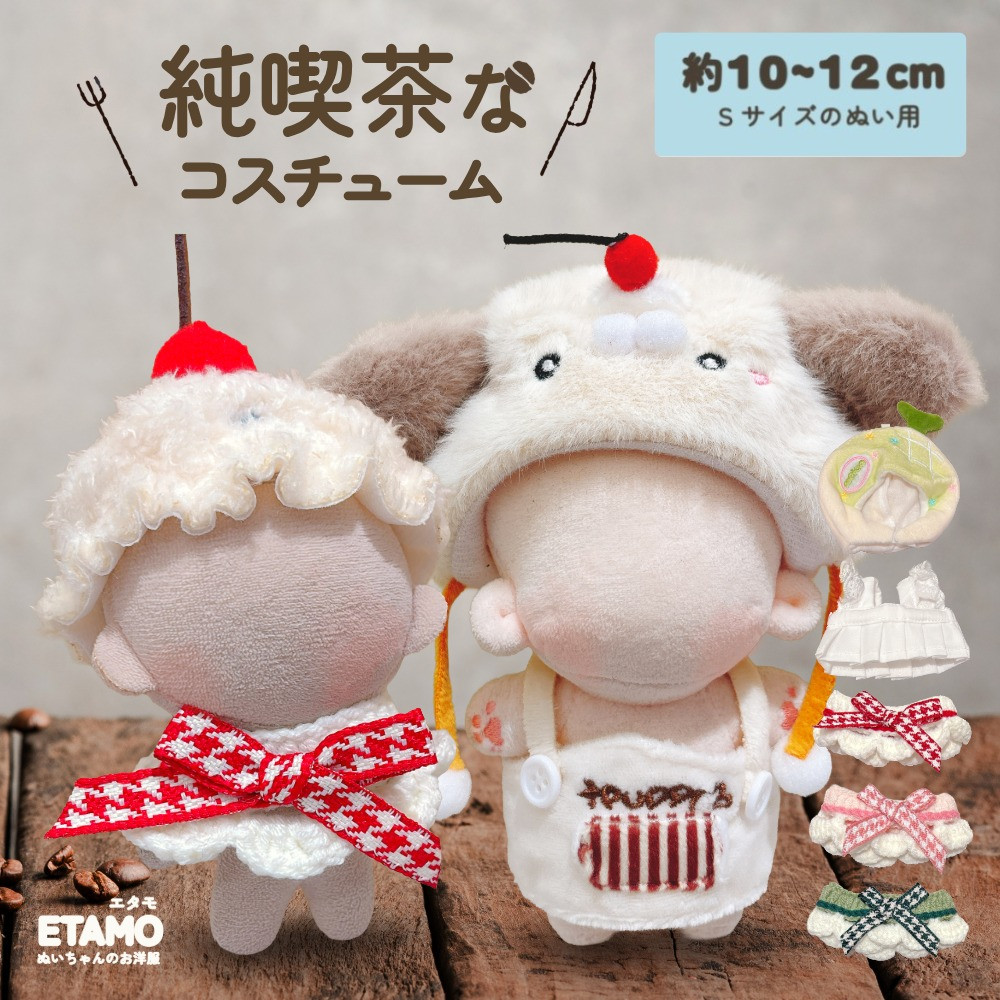 ぬい服 10cm 12cm 13cm 帽子 ケープ エプロン 喫茶店 コスチューム
