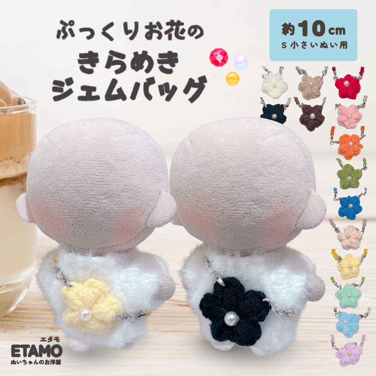 ぬい服 10cm バッグ 花 ジェム 小物 カバン お花 ぬいぐるみ 服 ちび