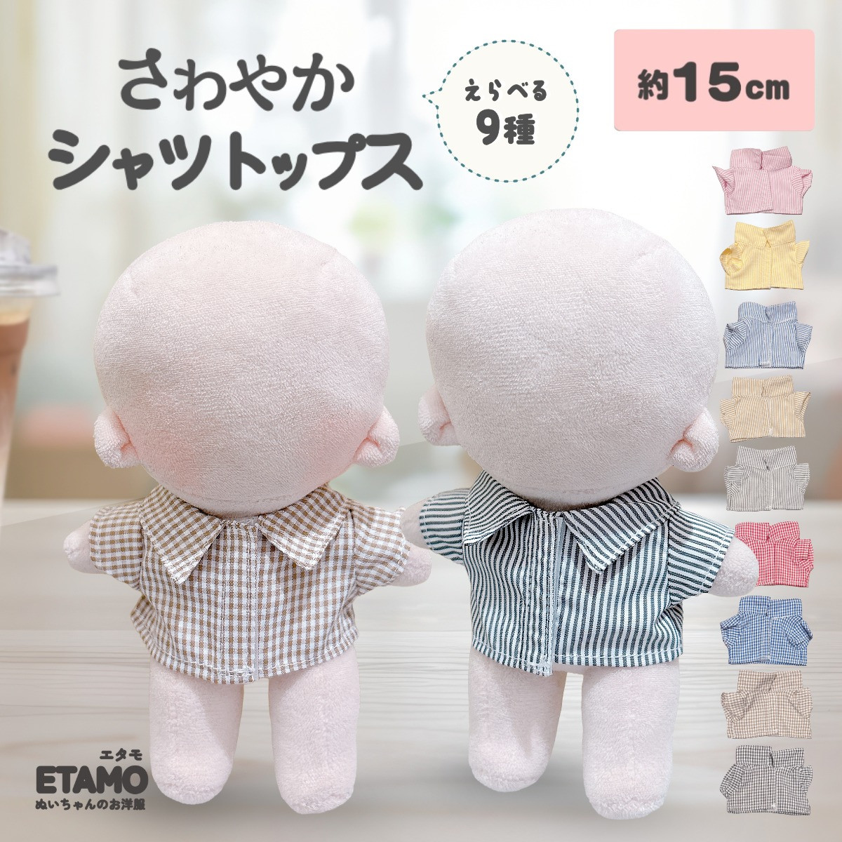ぬい服柄確認用 エタモ ぬい服 15cm 13cm シャツ トップス 前開き チェック ストライプ