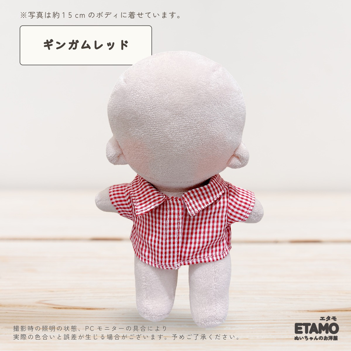 エタモ ぬい服 15cm 13cm シャツ トップス 前開き チェック ストライプ