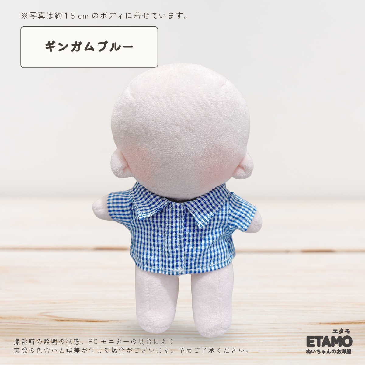 エタモ ぬい服 15cm 13cm シャツ トップス 前開き チェック ストライプ
