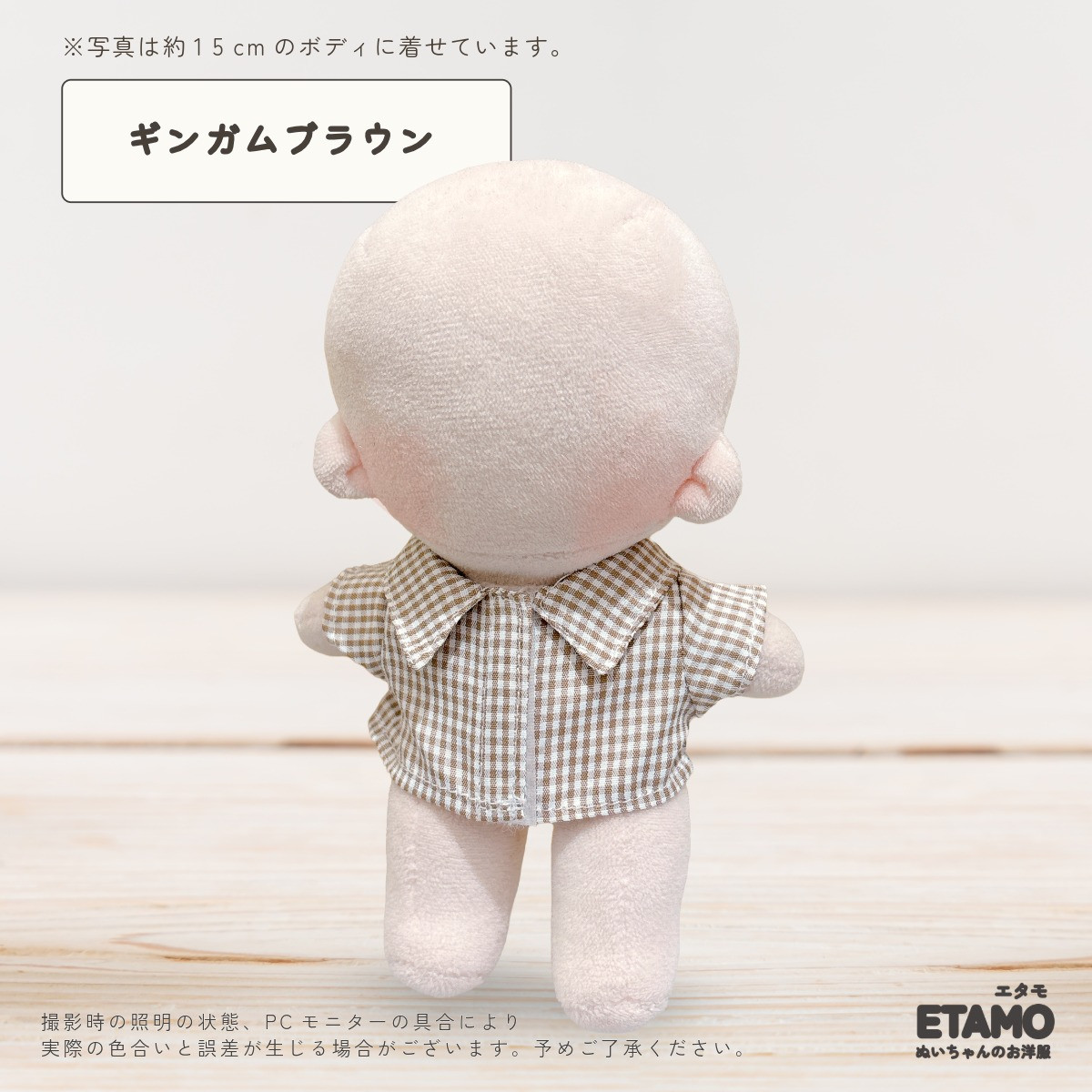 エタモ ぬい服 15cm 13cm シャツ トップス 前開き チェック ストライプ