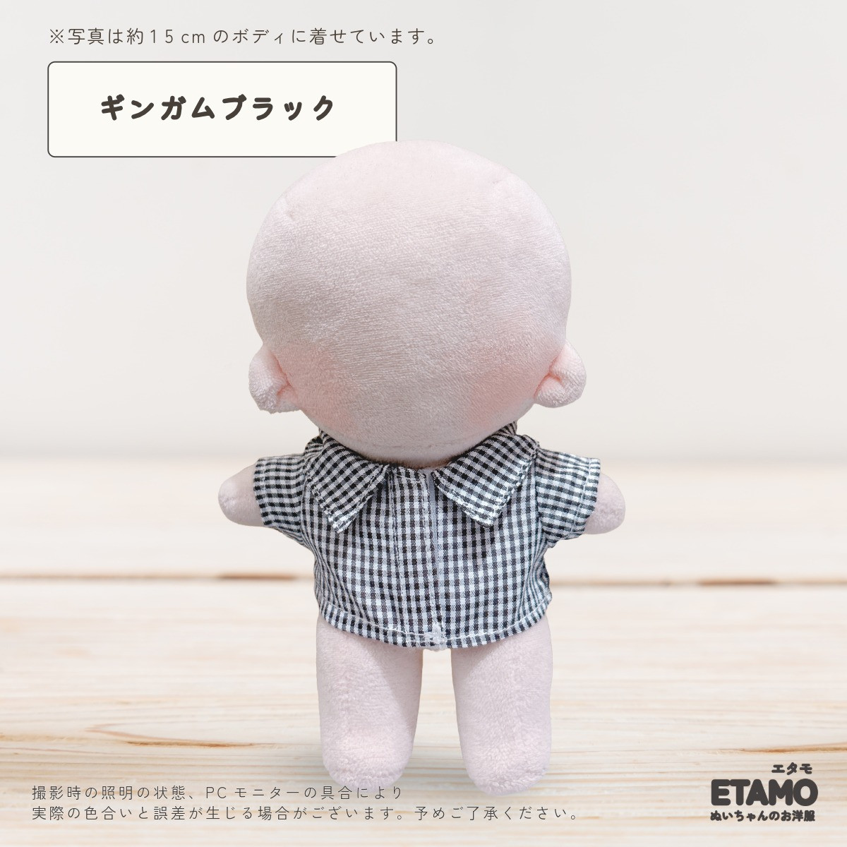 エタモ ぬい服 15cm 13cm シャツ トップス 前開き チェック ストライプ