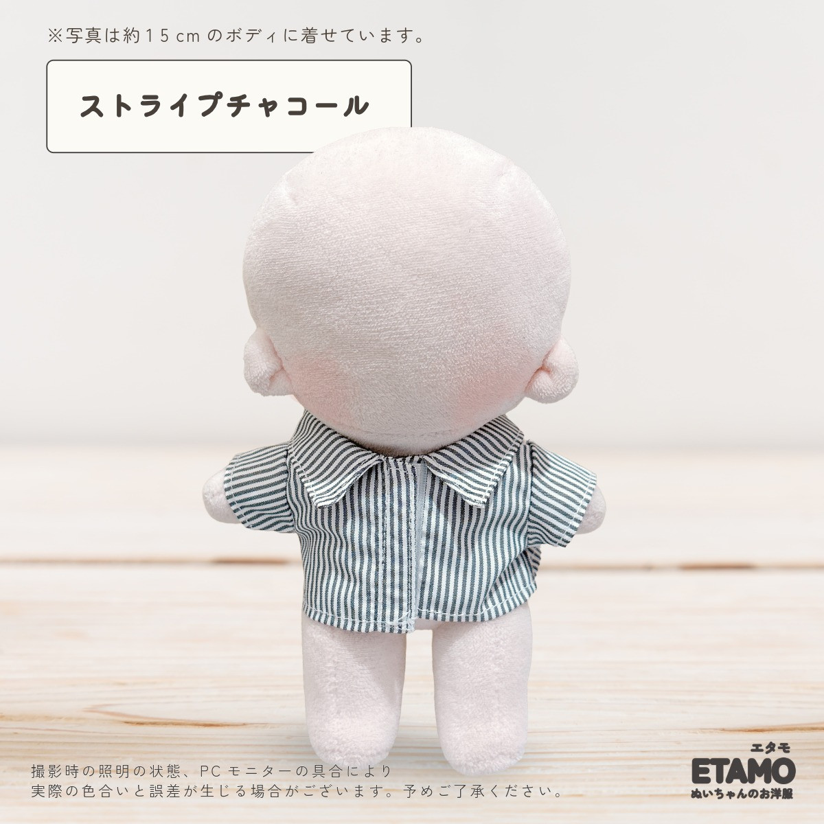 エタモ ぬい服 15cm 13cm シャツ トップス 前開き チェック ストライプ