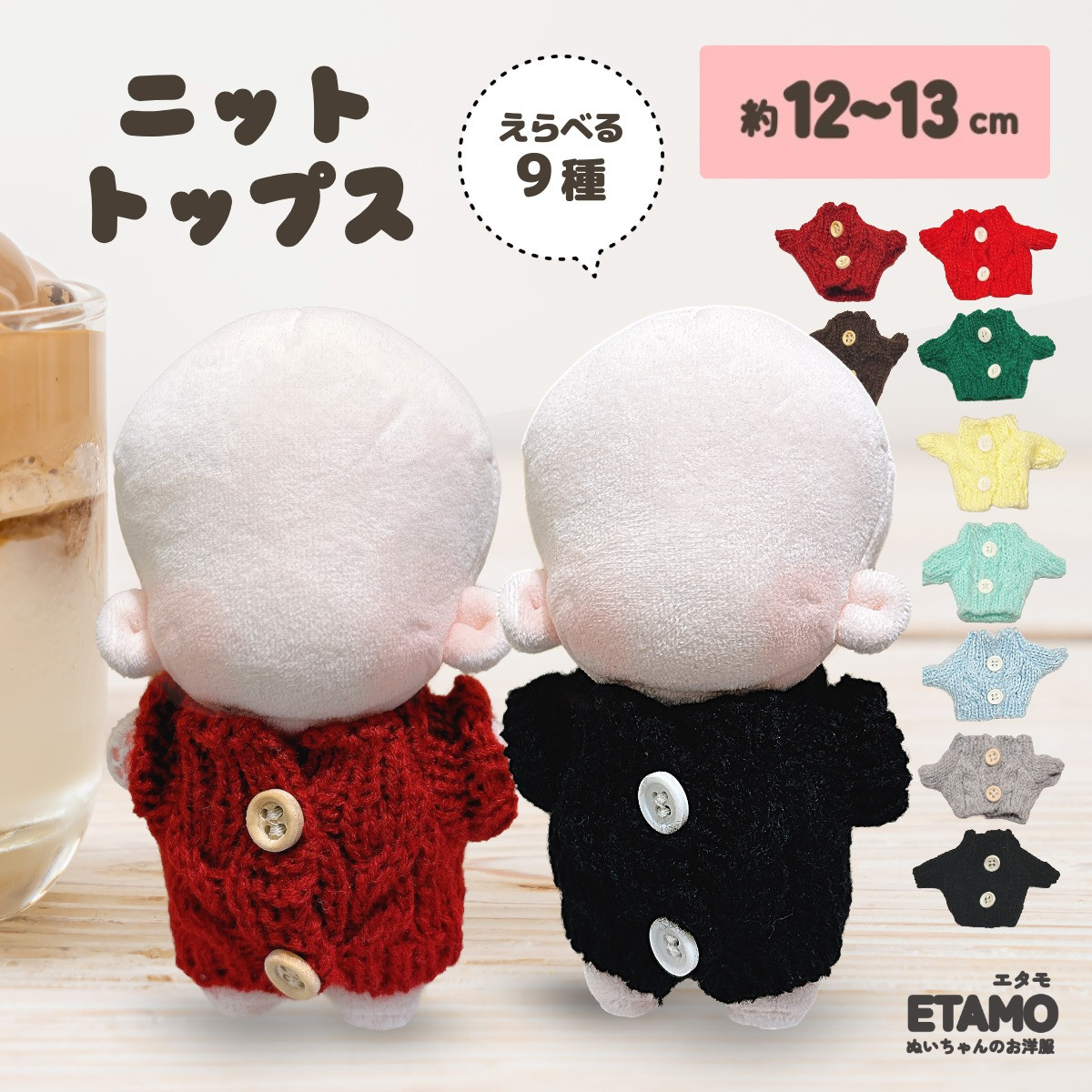 hir0.to.maronぬい服 ぬい服 12cm 13cm トップス ニット ぬいぐるみ 服 コスチューム 着せ