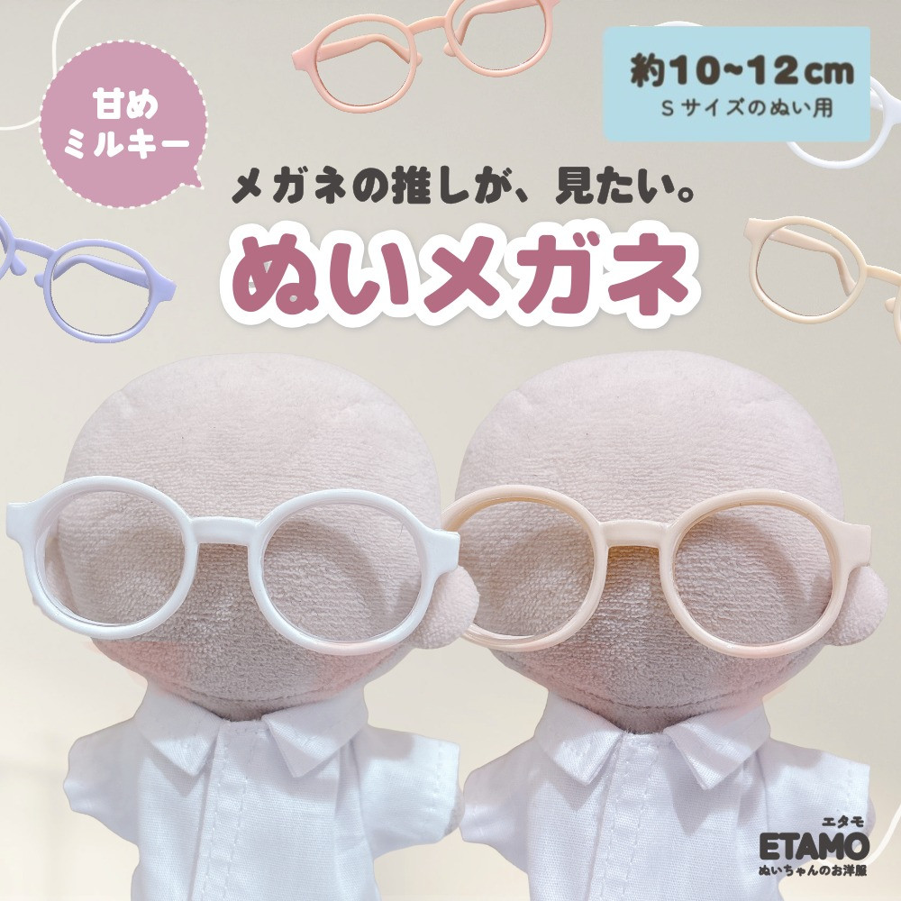 ぬい服 10cm 12cm メガネ ぬいメガネ 小物 ぬいぐるみ ぬい活 服