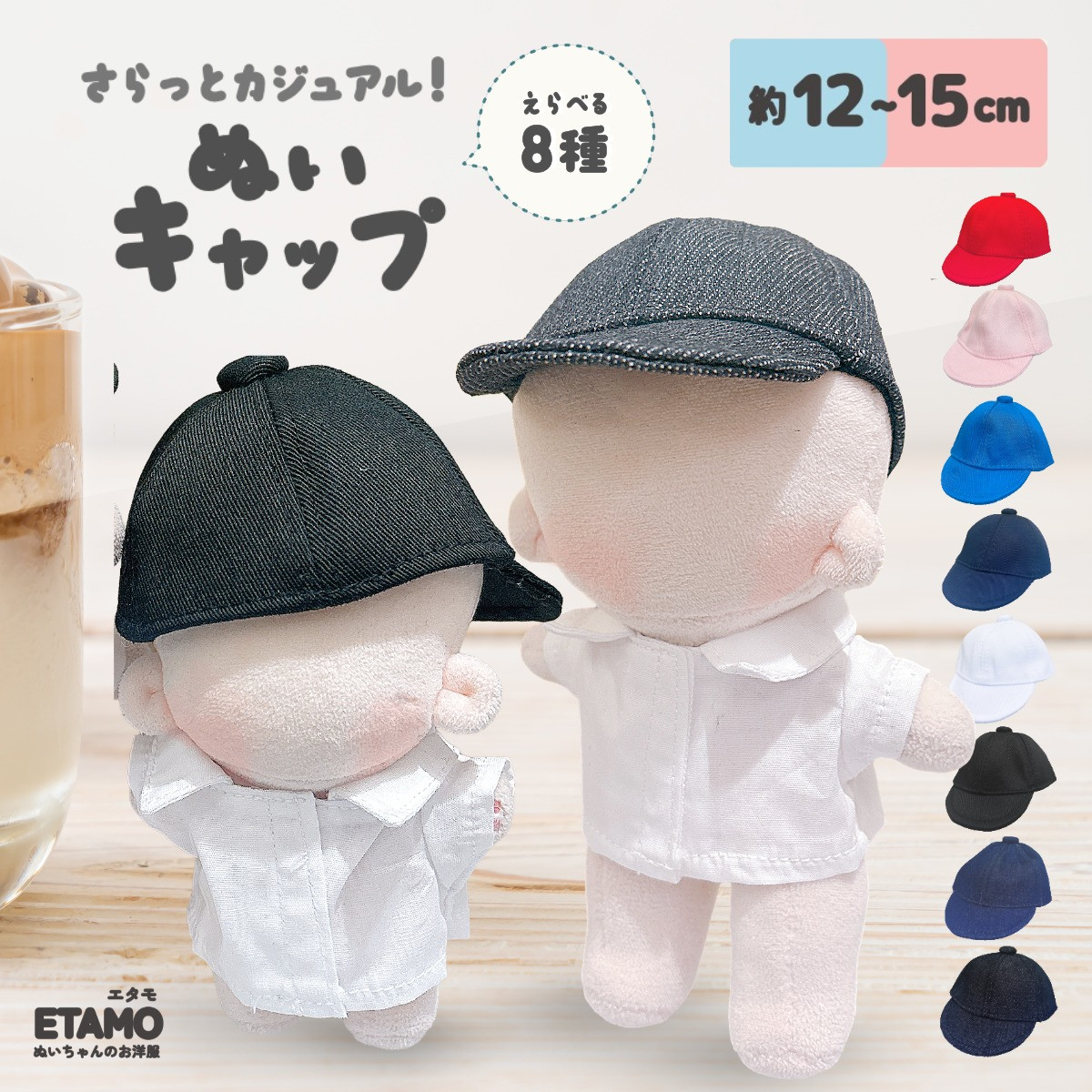 ぬい服 12cm 15cm ぬいキャップ 帽子 キャップ 小物 ぬいぐるみ 服