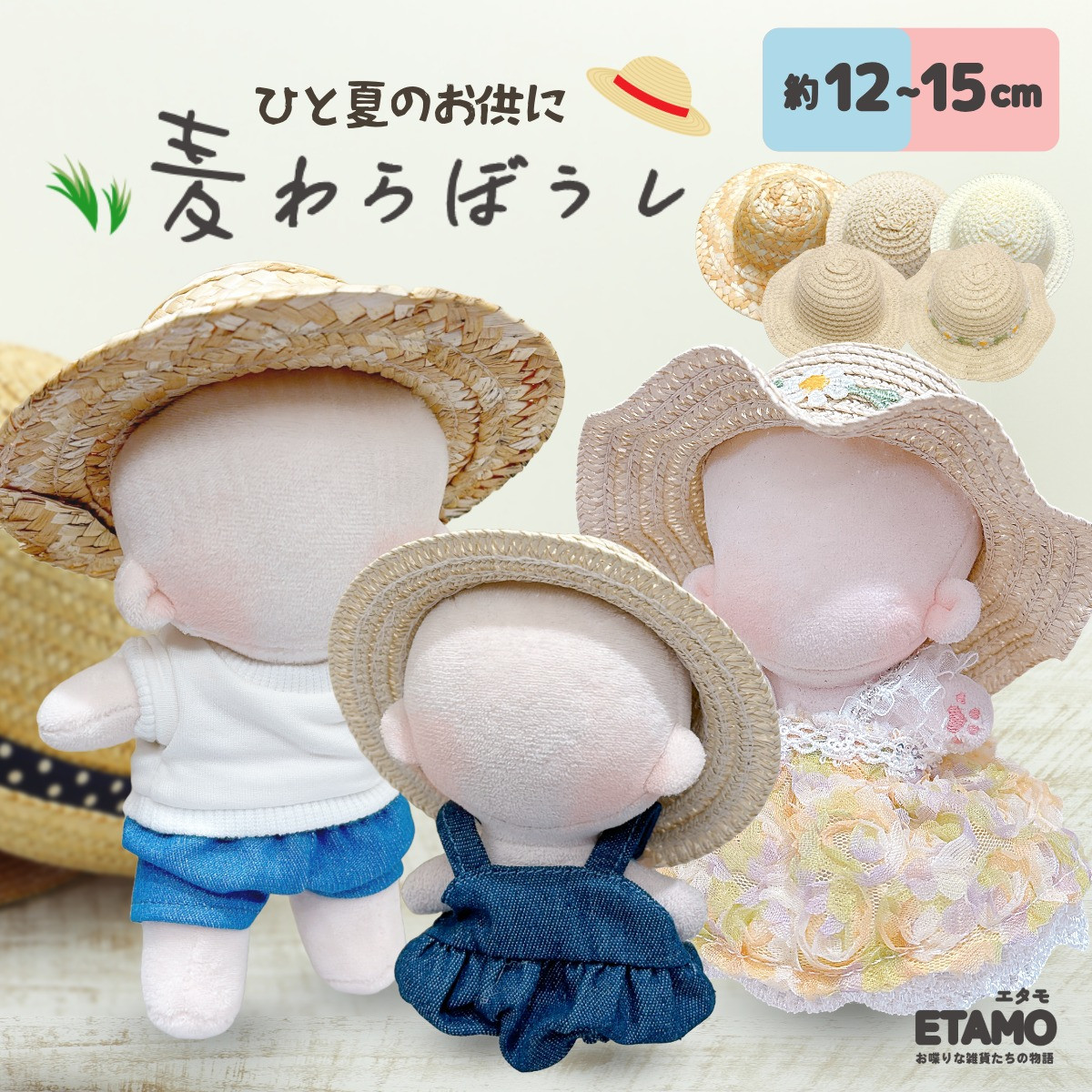 ぬい服 10cm 12cm 15cm 麦わら帽子 小物 ぬいぐるみ 服 帽子 ハット