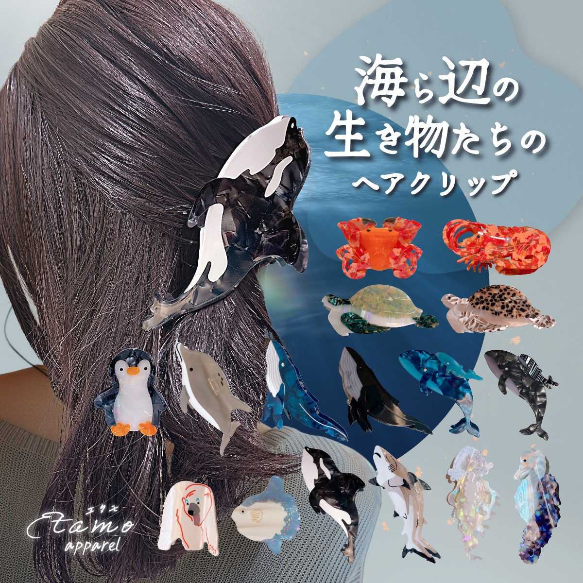 ヘアクリップ バンス 海の生き物 小さめ ミニ 大きめ ハーフアップ 