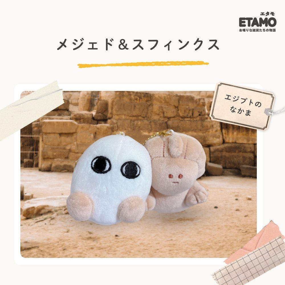 ニコぬい エジプト ぬいぐるみ マスコット キーホルダー かわいい 雑貨