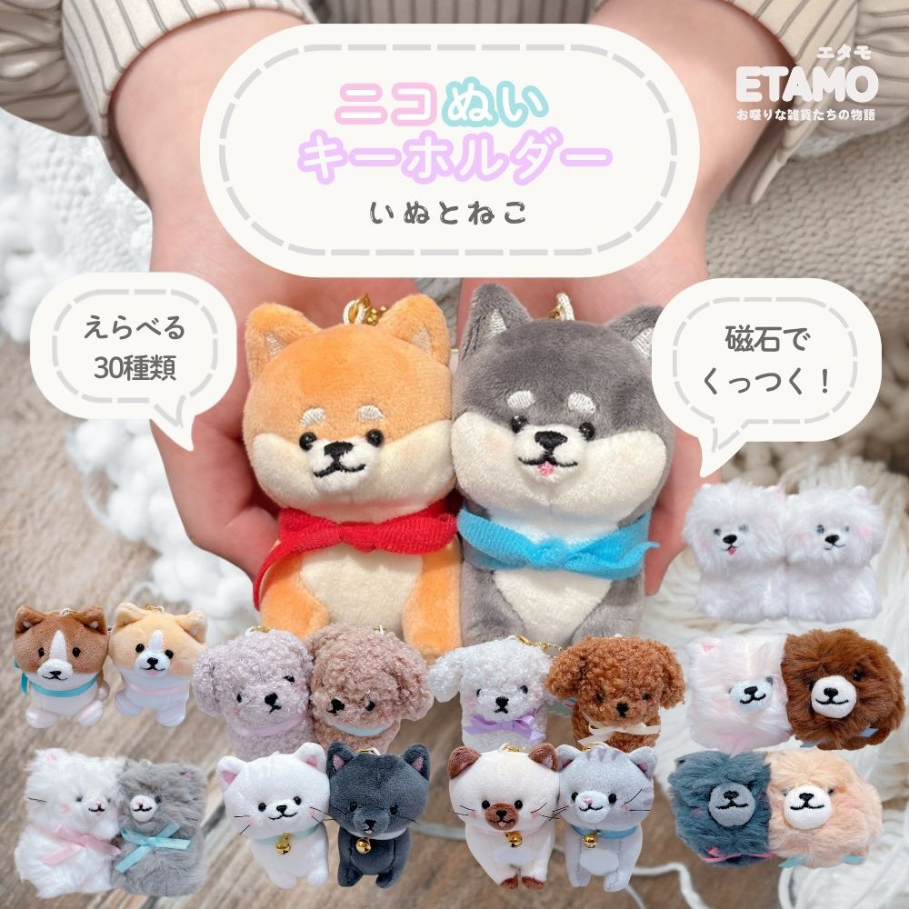 CRUX（クラックス） ニコぬい キーホルダー 犬 猫 ぬいぐるみ