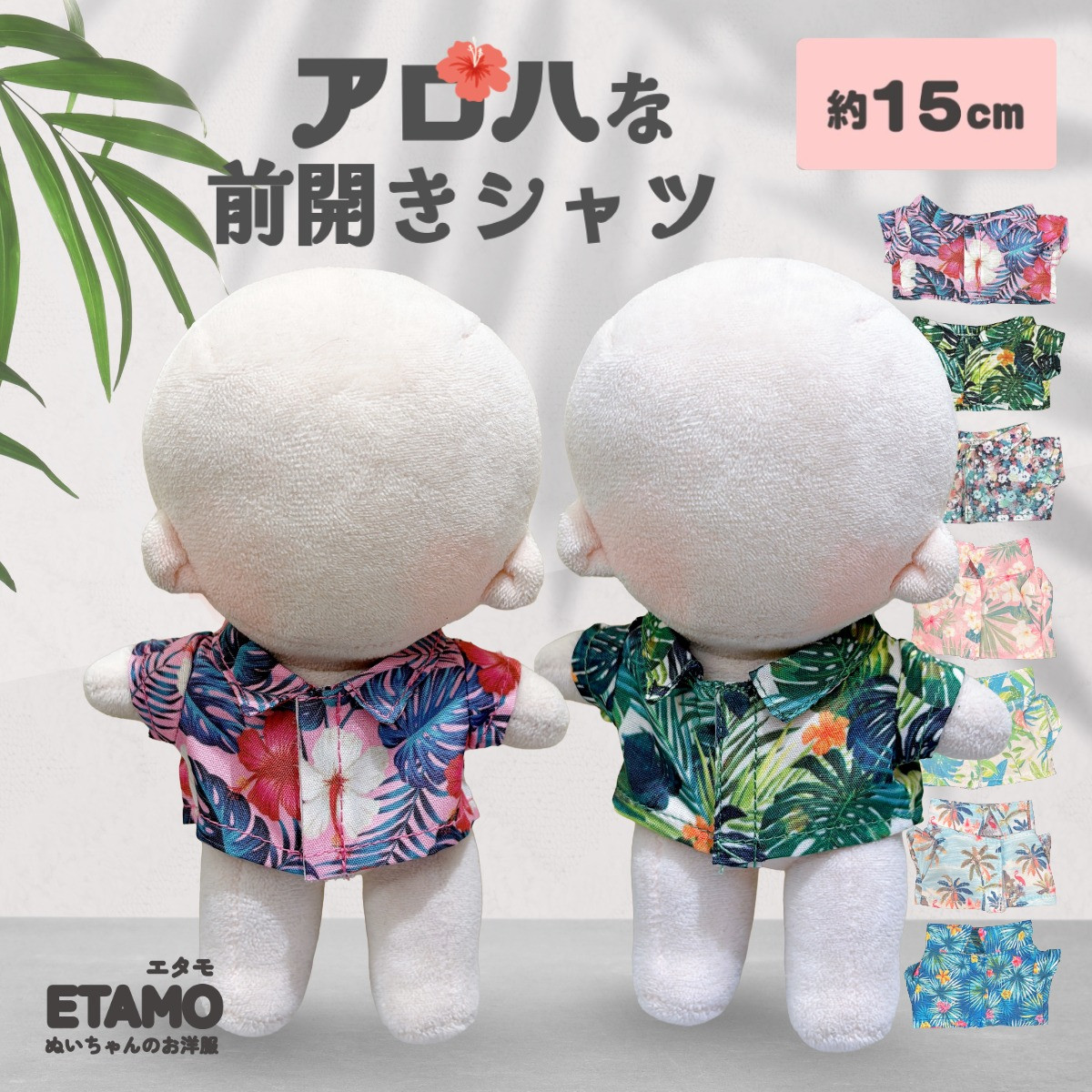 ぬい服 15cm アロハシャツ シャツ トップス 16cm 17cm ぬいぐるみ