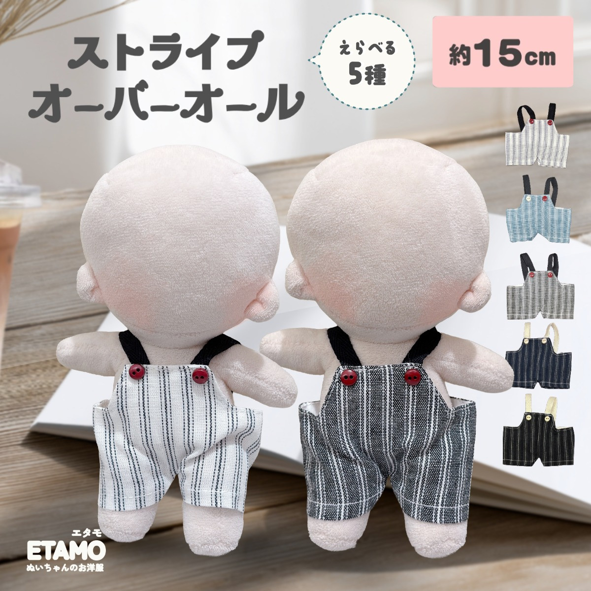 ぬい服 15cm オーバーオール ストライプ ぬいぐるみ 服 パンツ ズボン