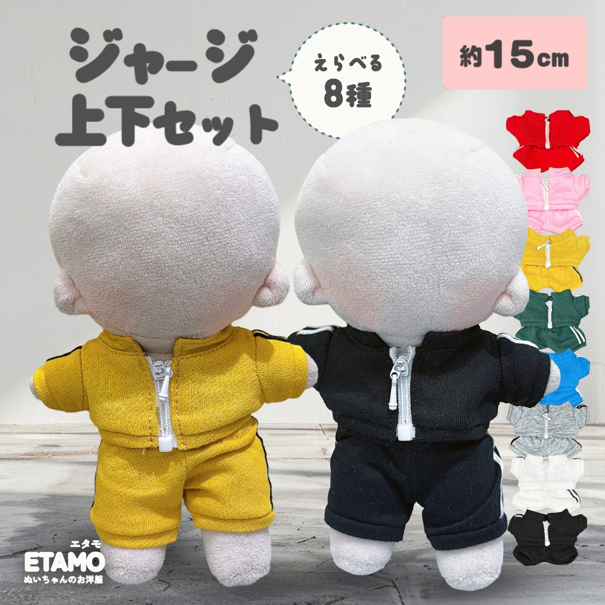 ぬい服 15cm ジャージ セットアップ トップス パンツ ズボン
