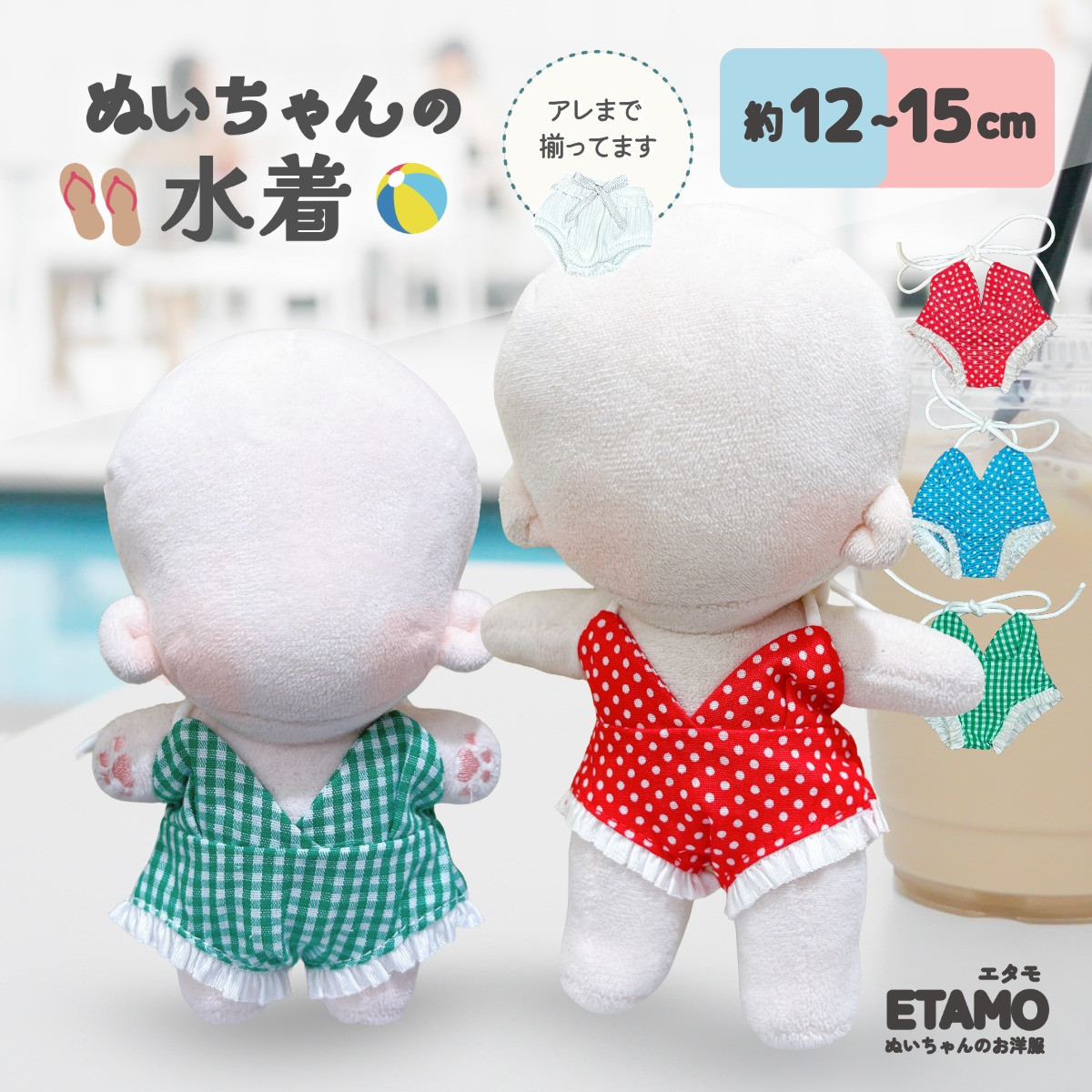 102【ラムネ色の服/8cmぬい服】 ぬい服 12cm 13cm 15cm 水着 ぱんつ ぬいぐるみ 服 ちび 小さい