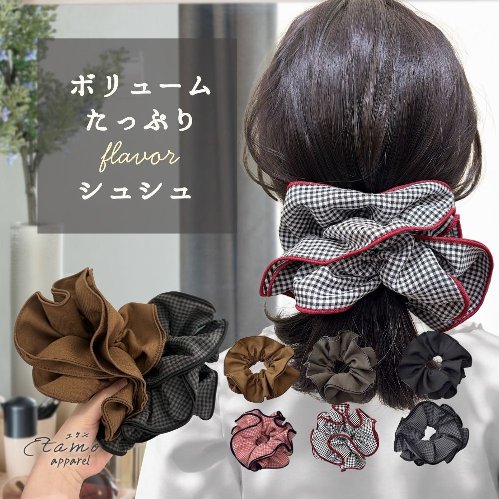 シュシュ ビッグシュシュ 大きめ 大きい ボリューム ヘアゴム シンプル