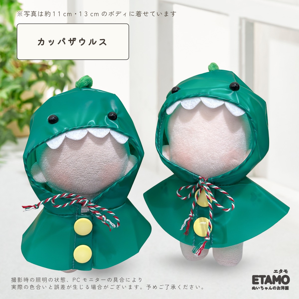 ぬい服 10cm 12cm 13cm レインコート カッパ 帽子 パーカー ぬいぐるみ