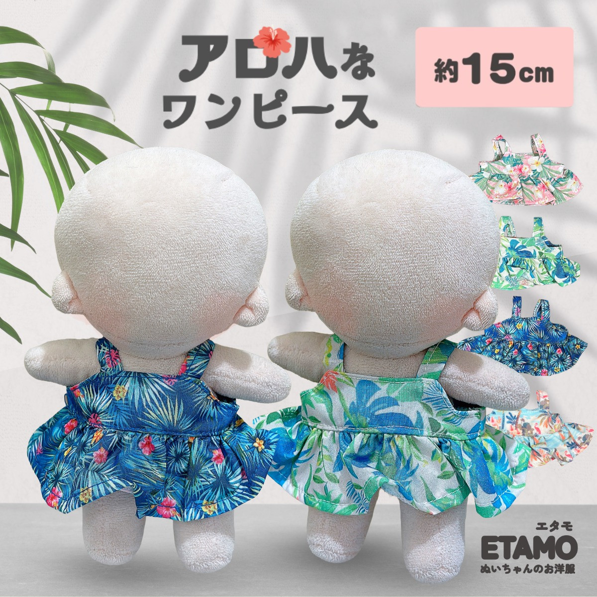 ぬい服 15cm アロハ ワンピース ぬいぐるみ 服 スカート ワンピ