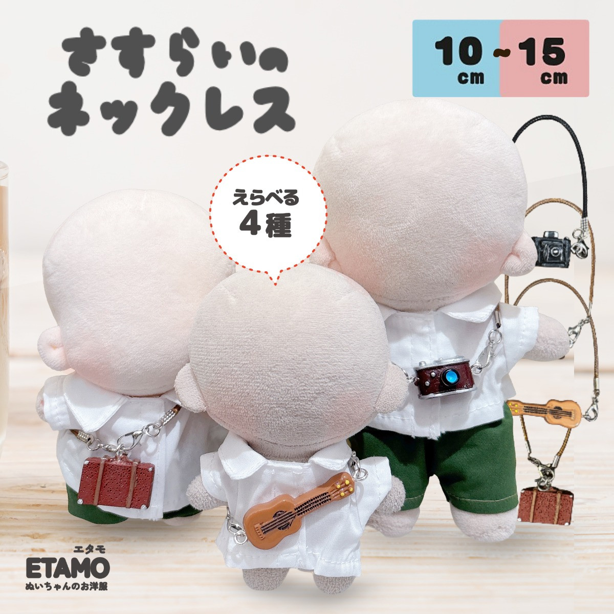 E.T. ぬいぐるみセット 4体セット ぬい服 10cm 12cm 15cm ネックレス カメラ トランク ウクレレ 楽器