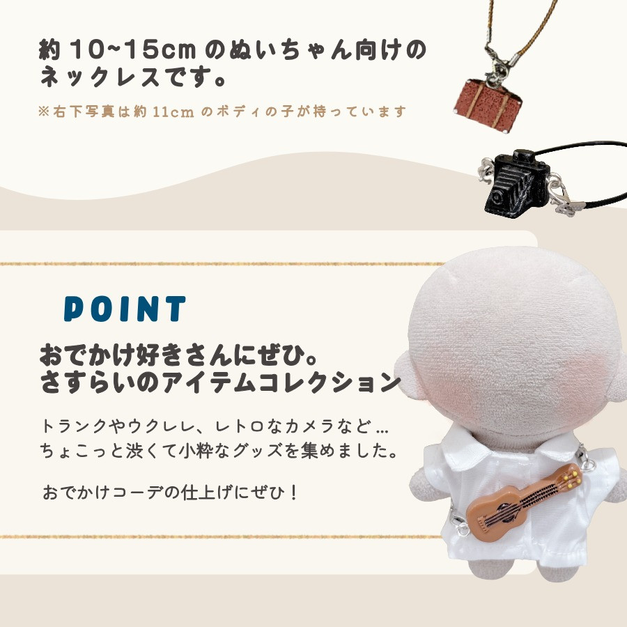 ぬい服 10cm 12cm 15cm ネックレス カメラ トランク ウクレレ 楽器