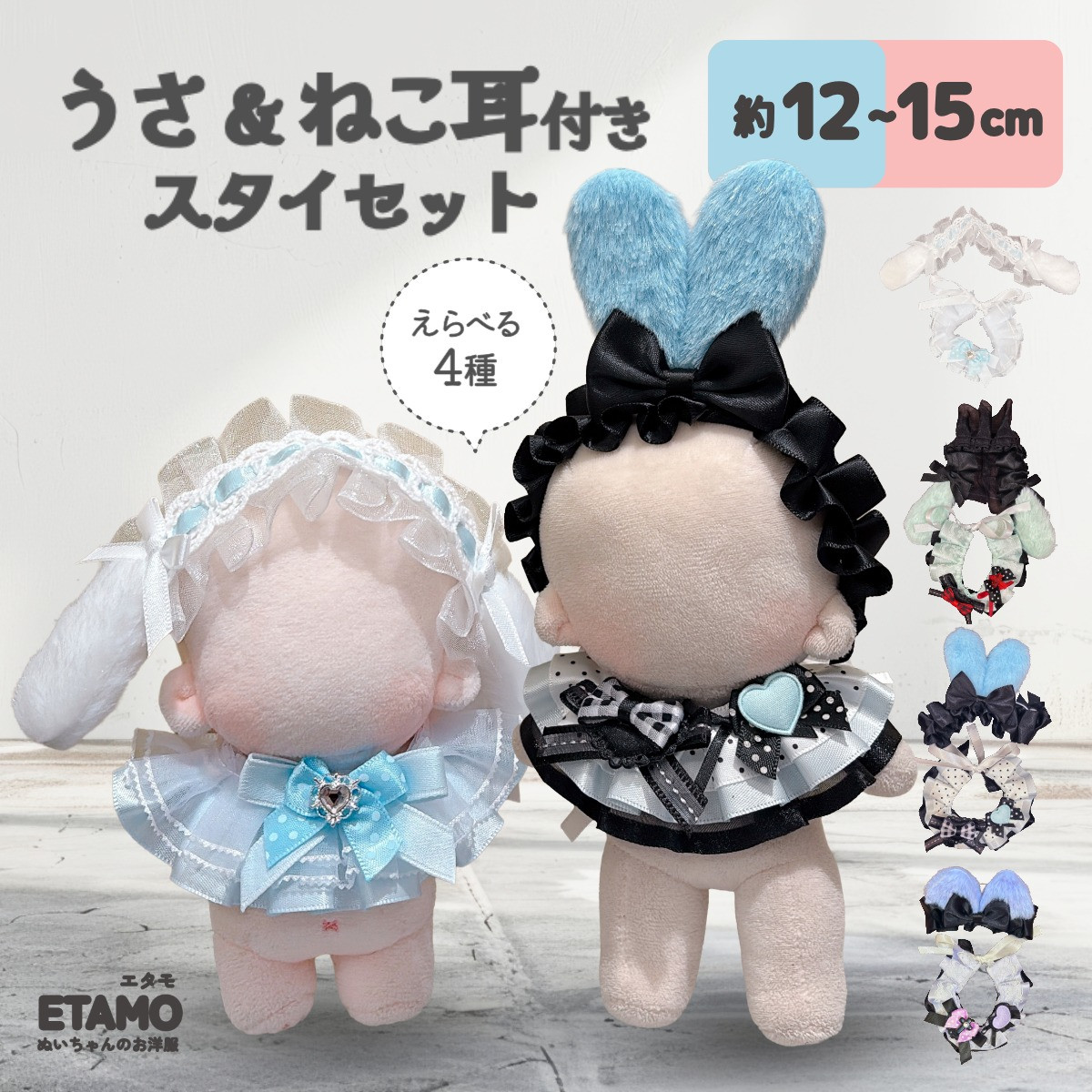 ぬい服 12cm 13cm 15cm うさ耳 ねこ耳 ヘッドドレス スタイ セット